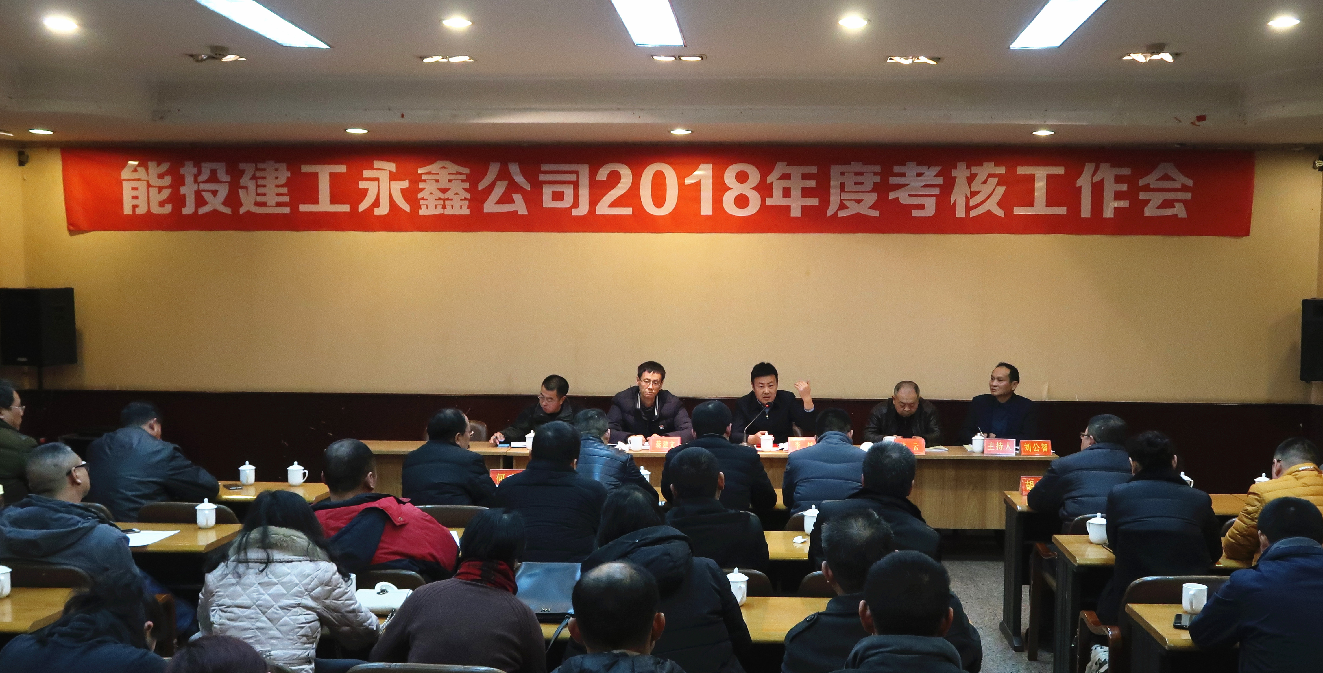 （2018年考核工作会现场）